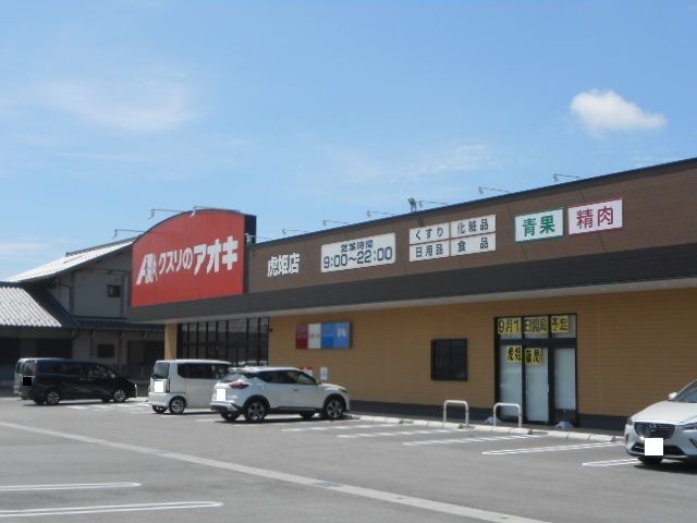 近くのクスリのアオキ虎姫店様まで450m（徒歩6分）