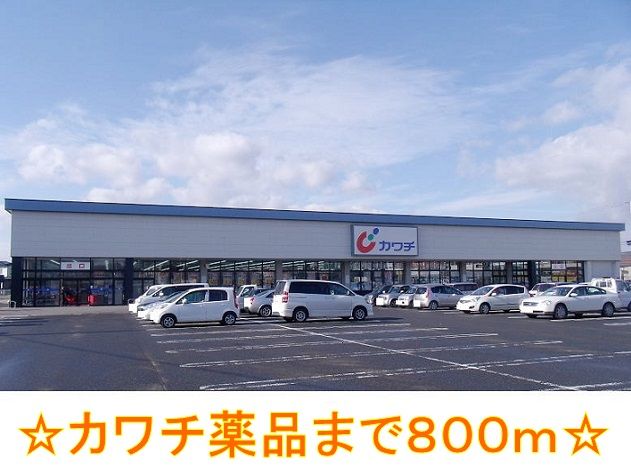 近くのカワチ薬品まで800m（徒歩10分）
