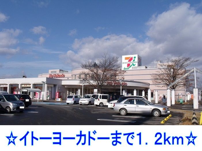 近くのイトーヨーカドーまで1,200m（徒歩15分）
