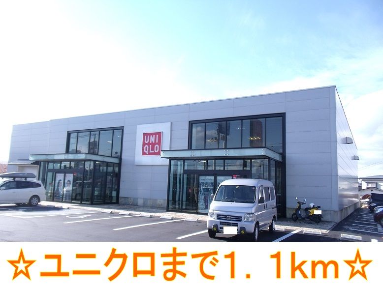 近くのユニクロまで1,100m（徒歩14分）
