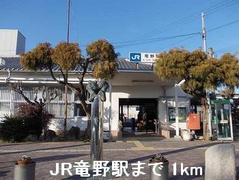 近くのJR竜野駅まで1,000m（徒歩13分）