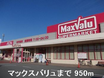 近くのマックスバリュまで950m（徒歩12分）