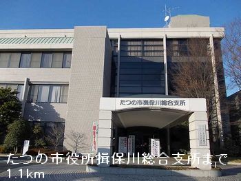 近くのたつの市役所揖保川総合支所まで1,100m（徒歩14分）