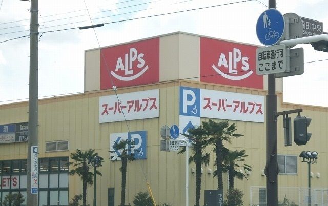 近くのスーパーアルプスまで180m（徒歩3分）