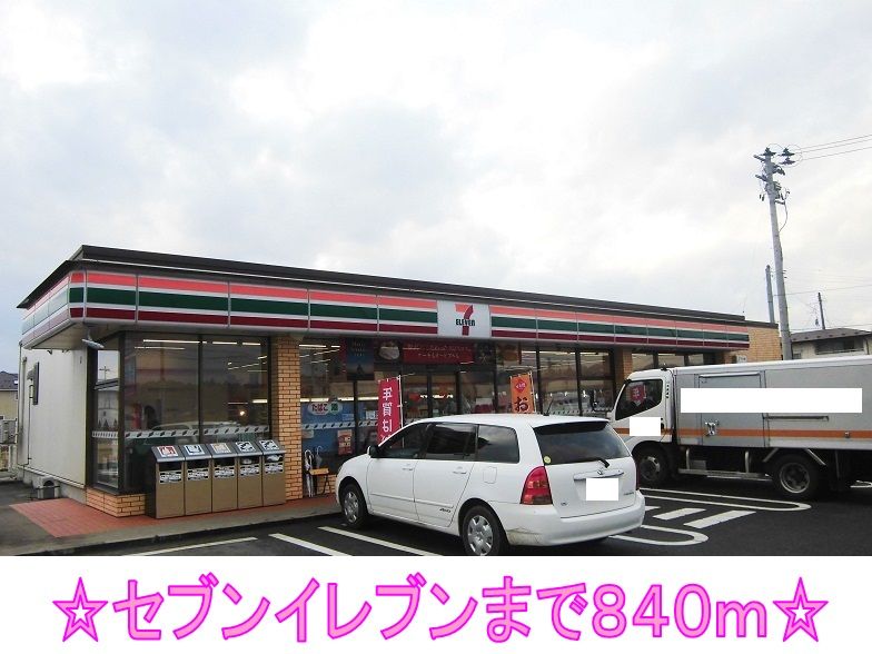 近くのコンビニまで840m（徒歩11分）