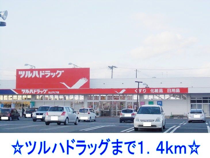 近くのドラッグストアまで1,400m（徒歩18分）