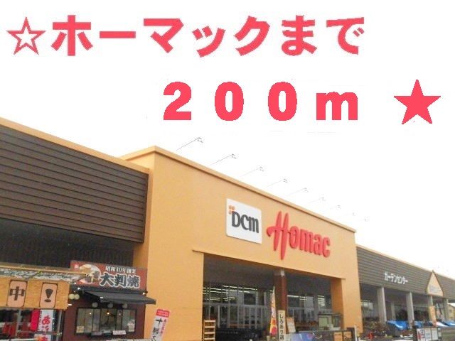 近くのホームセンターまで200m（徒歩3分）