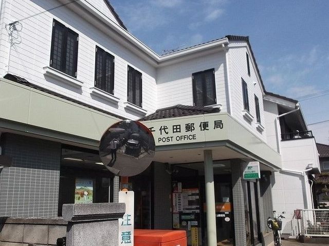 近くの柏千代田郵便局まで120m(徒歩2分)