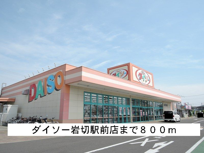 近くのダイソーまで800m（徒歩10分）