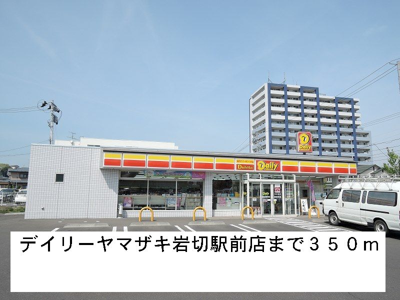 近くのデイリーヤマザキまで350m（徒歩5分）
