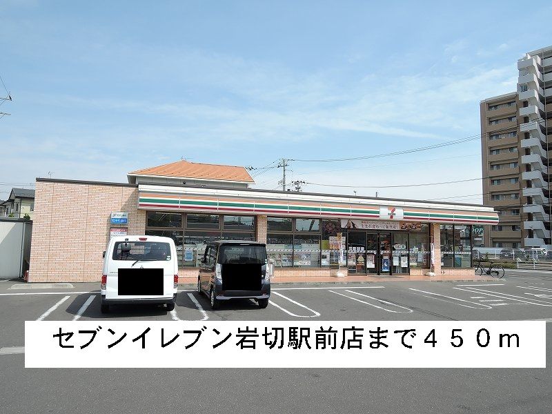 近くのセブンイレブンまで450m（徒歩6分）