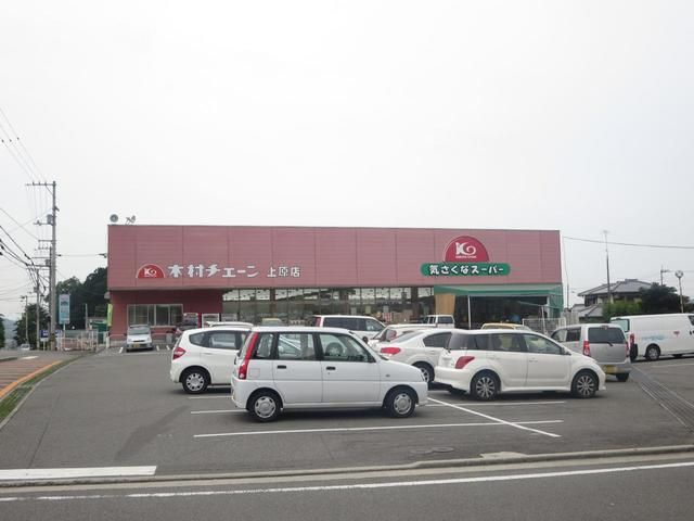 近くの木村チェーン上原店様まで800m（徒歩10分）