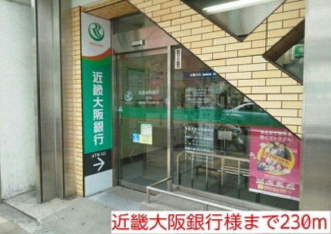 近くの近畿大阪銀行様まで230m（徒歩3分）