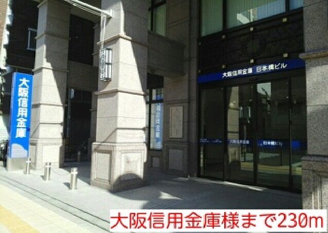 近くの大阪信用金庫様まで230m（徒歩3分）