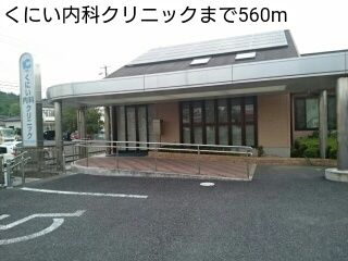 近くのくにい内科クリニックまで560m(徒歩7分)