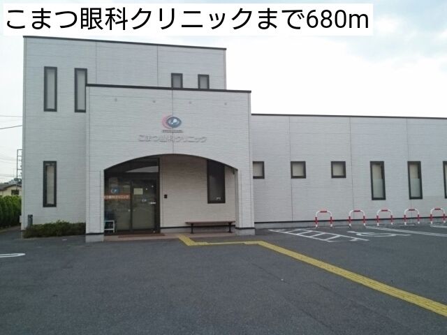 近くのこまつ眼科クリニックまで680m(徒歩9分)