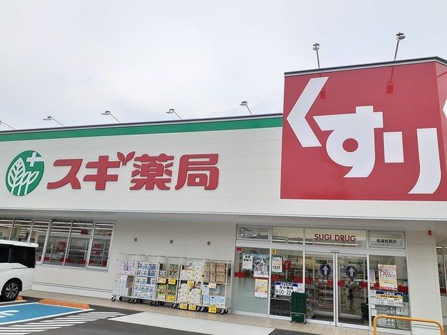 近くのスギ薬局様まで720m(徒歩9分)