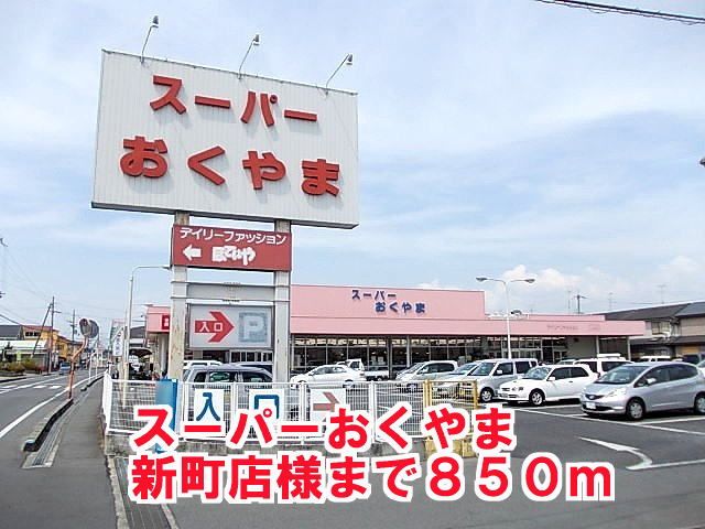 近くのおくやま新町店様まで850m（徒歩11分）