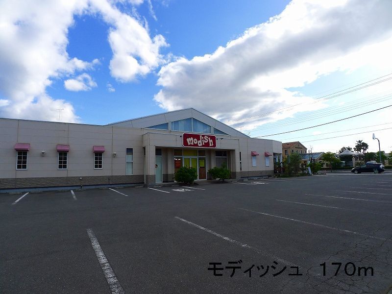 近くのモディッシュまで170m（徒歩3分）