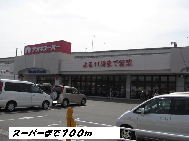 近くのアオキスーパーまで700m（徒歩9分）
