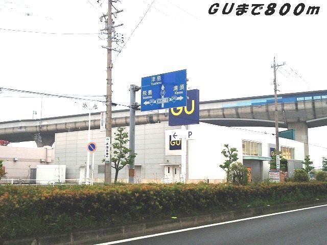 近くのＧＵまで800m（徒歩10分）