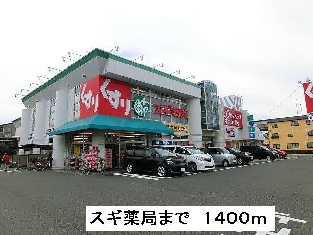 近くのスギ薬局まで1,400m（徒歩18分）