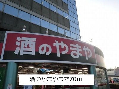 近くの酒のやまやまで70m（徒歩1分）