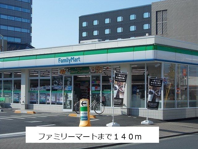 近くのファミリーマートまで140m（徒歩2分）