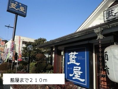 近くの藍屋まで210m（徒歩3分）