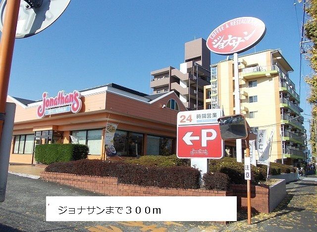近くのジョナサンまで300m（徒歩4分）