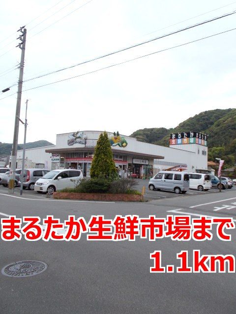 近くのまるたか生鮮市場まで1,100m（徒歩14分）