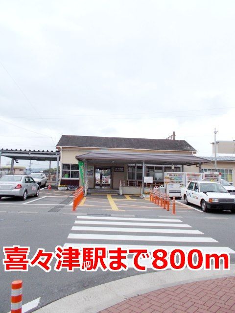 近くの喜々津駅まで800m（徒歩10分）