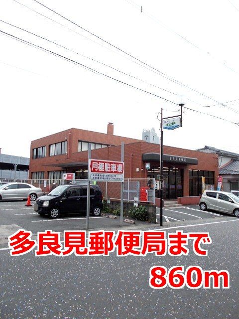 近くの多良見郵便局まで860m（徒歩11分）