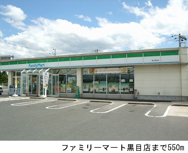近くのファミリーマート黒目店まで550m(徒歩7分)