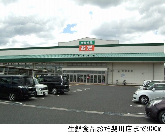 近くの生鮮食品おだ斐川店まで900m(徒歩12分)