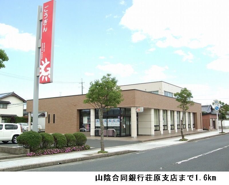近くの山陰合同銀行荘原支店まで1,600m(徒歩20分)