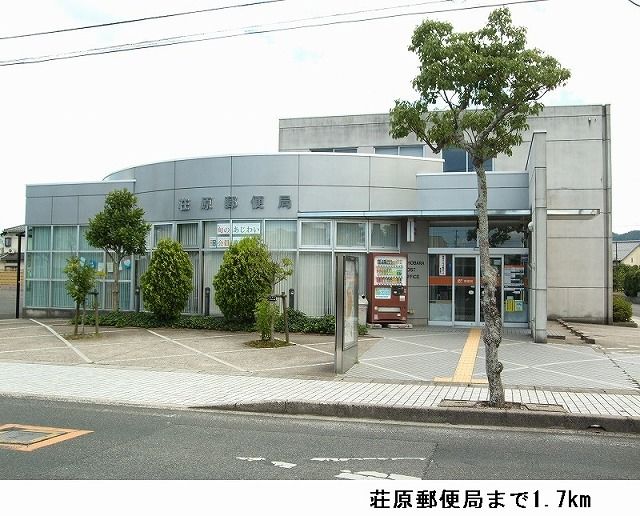 近くの荘原郵便局まで1,700m(徒歩22分)
