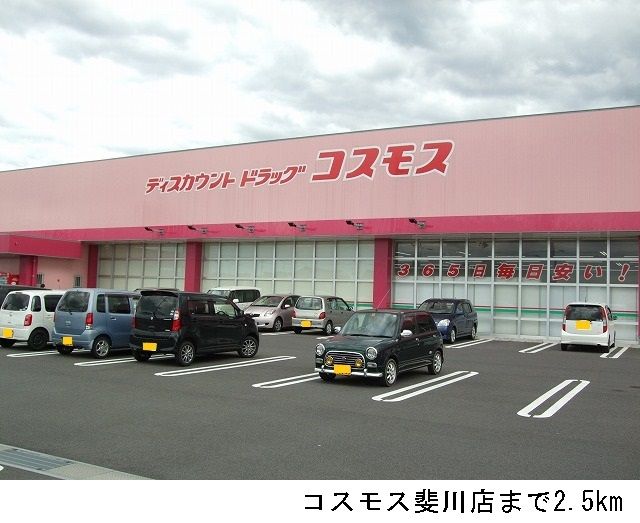 近くのコスモス斐川店まで2,500m(徒歩32分)