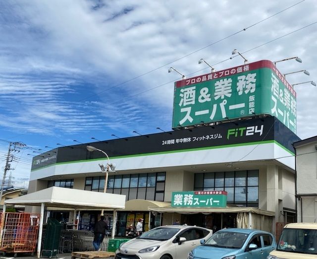 近くの業務スーパーまで170m(徒歩3分)