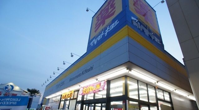 近くのマツモトキヨシまで750m(徒歩10分)