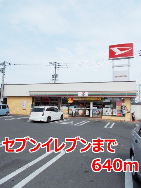 近くのセブンイレブンまで640m（徒歩8分）