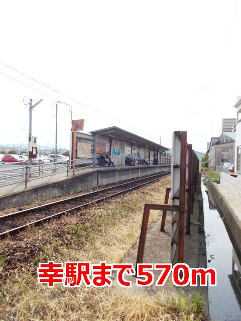 近くの幸駅まで570m（徒歩8分）