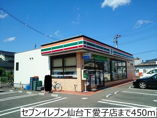 近くのセブンイレブン仙台下愛子店まで450m(徒歩6分)