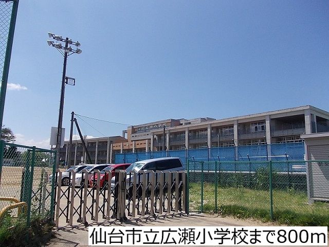 近くの仙台市立広瀬小学校まで800m(徒歩10分)