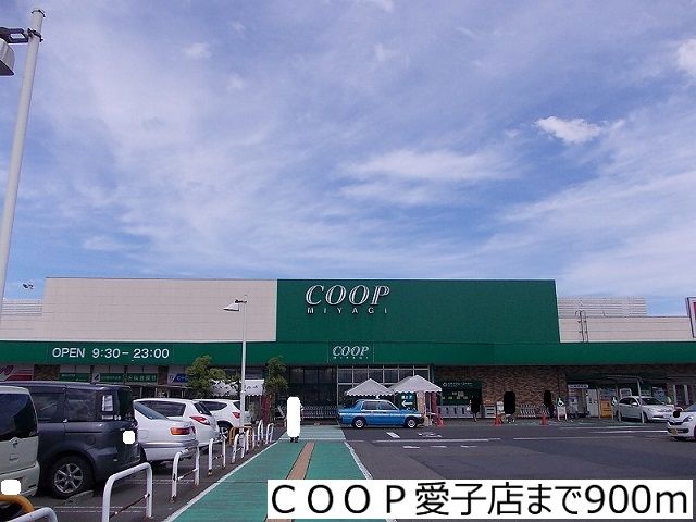 近くのCOOP愛子店まで900m(徒歩12分)