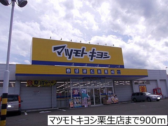 近くのマツモトキヨシ栗生店まで900m(徒歩12分)