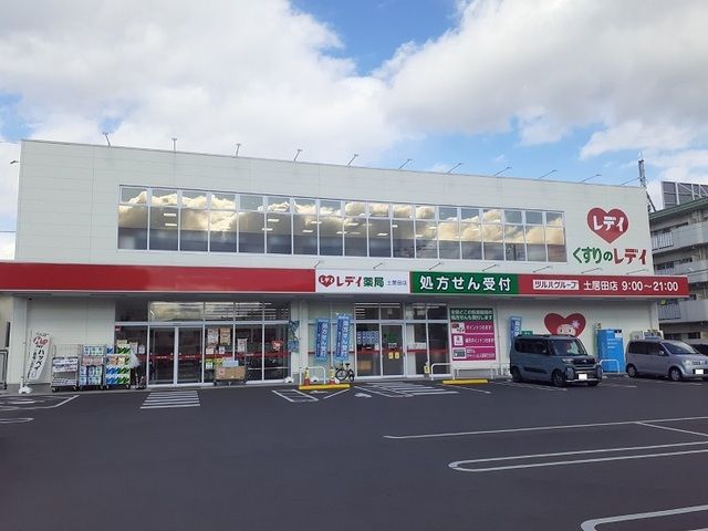 近くのくすりのレデイ土居田店様まで130m（徒歩2分）