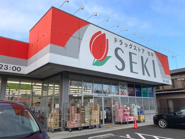 近くのドラッグストアセキまで110m(徒歩2分)