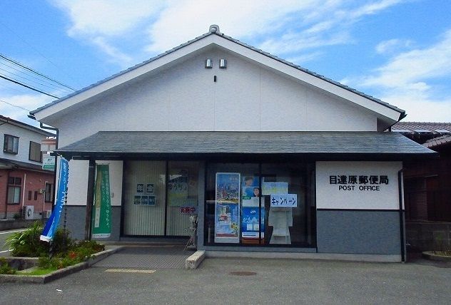 近くの目達原郵便局まで1,000m（徒歩13分）