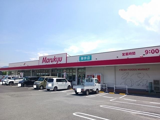 近くのマルキュウ柳井店まで250m（徒歩4分）